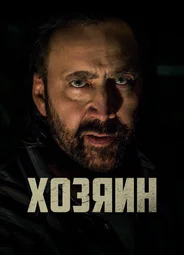 Хозяин