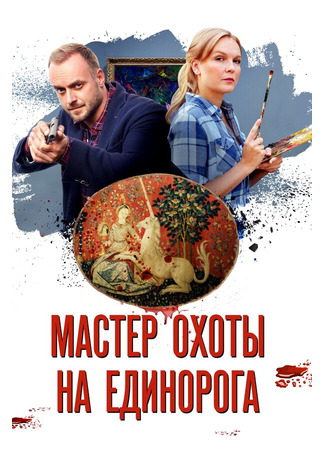 кино Мастер охоты на единорога 31.07.24