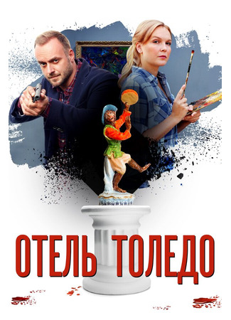 кино Отель «Толедо» 31.07.24