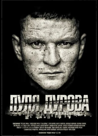 Пуля Дурова