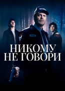 Никому не говори
