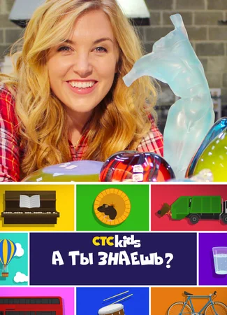 А ты знаешь?