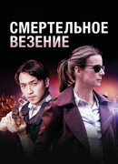Смертельное везение сезон 1
