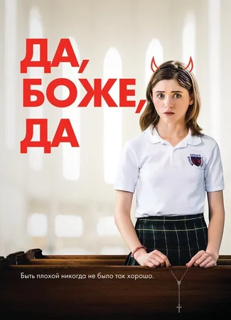 Да, боже, да