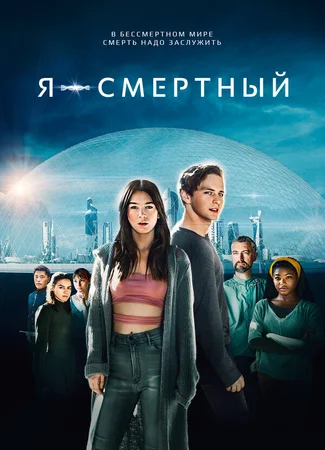 Я — смертный