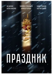 Праздник