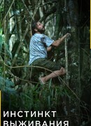 Инстинкт выживания сезон 5
