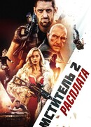 Мститель 2: Расплата
