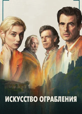 Искусство ограбления