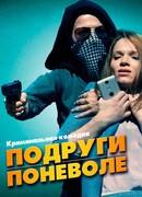 Подруги поневоле