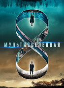 Мультивселенная