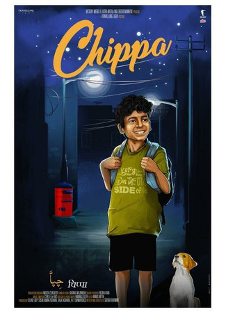 кино Чиппа (Chippa) 31.07.24