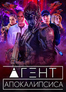 Агент Апокалипсиса
