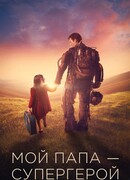 Мой папа — супергерой