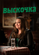 Выскочка сезон 3