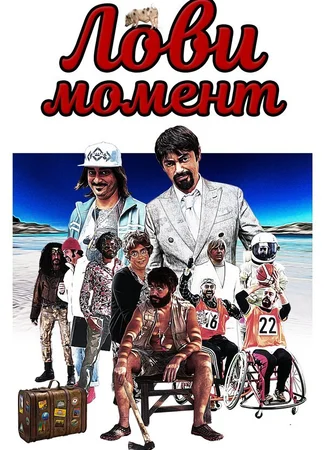 Лови момент