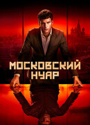 Московский нуар сезон 1