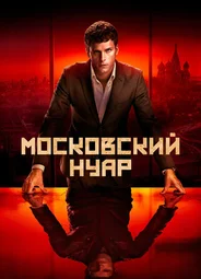 Московский нуар