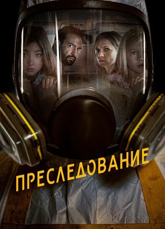 Преследование