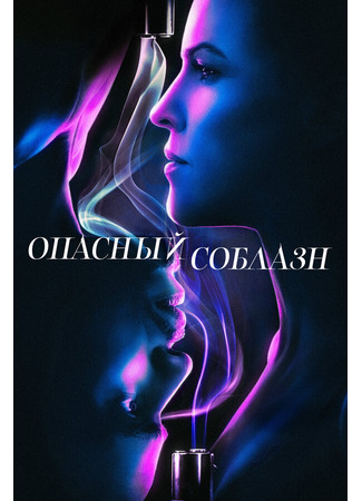 кино Опасный соблазн (Fatale) 31.07.24