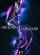 Опасный соблазн