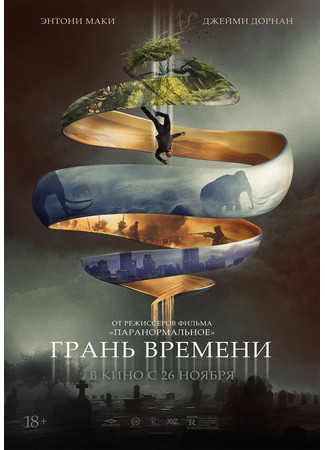 кино Грань времени (Synchronic) 31.07.24