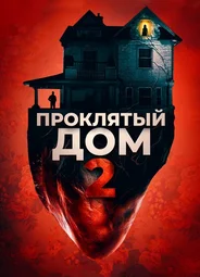 Проклятый дом 2