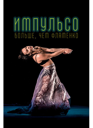 кино Импульсо: Больше, чем фламенко (Impulso) 31.07.24