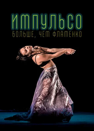 Импульсо: Больше, чем фламенко