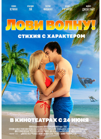 кино Лови волну. Стихия с характером (Send It!) 31.07.24