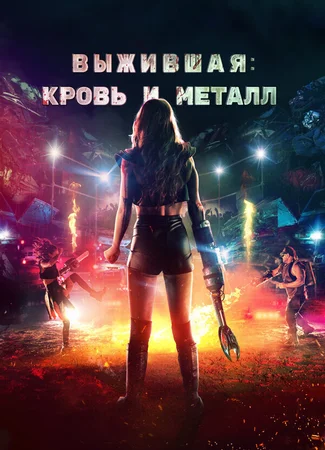 Выжившая. Кровь и металл