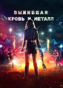 Выжившая. Кровь и металл