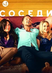 Соседи