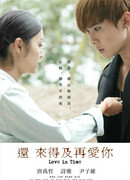 Ещё есть время для любви сезон 1