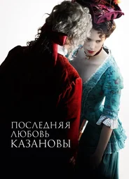 Последняя любовь Казановы
