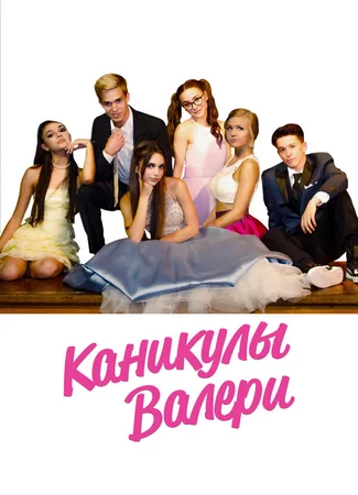 Каникулы Валери