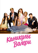 Каникулы Валери