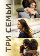 Три семьи