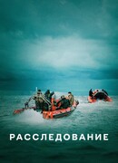 Расследование сезон 1