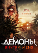 Демоны внутри меня