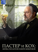 Пастер и Кох: Битва гигантов в мире микробов