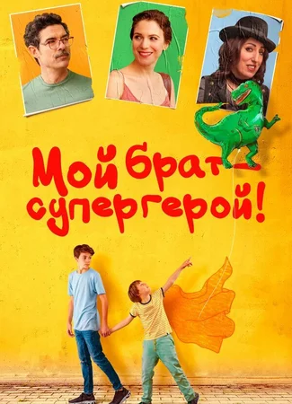 Мой брат — супергерой!
