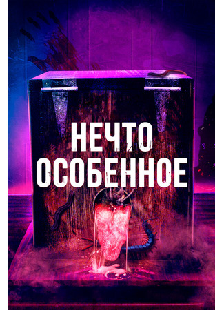 кино Нечто особенное (The Special) 31.07.24