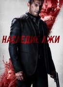 Наследие лжи