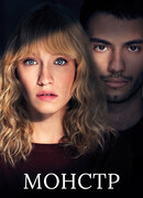 Монстр сезон 1