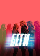 Беги сезон 1