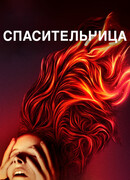Спасительница