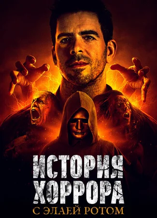 История хоррора с Элаем Ротом