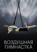 Воздушная гимнастка