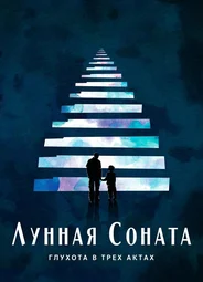 Лунная соната: Глухота в трёх актах